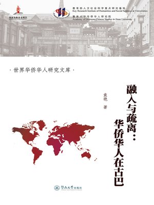 cover image of 融入与疏离：华侨华人在古巴 (Integration and Alienation: Overseas Chinese In Cuba)